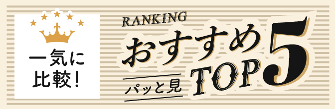 パッと見 おすすめTOP5 一気に比較！