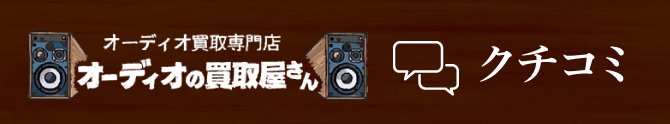 オーディオの買取屋さん 口コミ