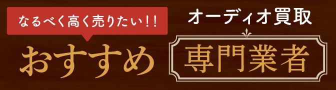 なるべく高く売りたい!! おすすめオーディオ買取専門業者