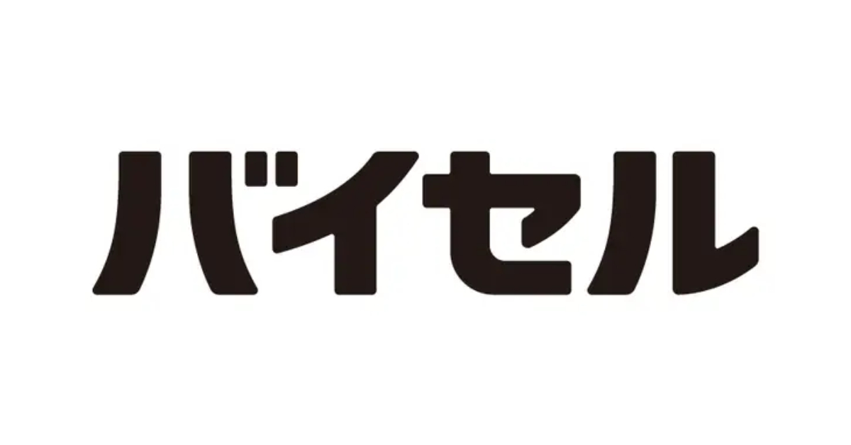 バイセル
